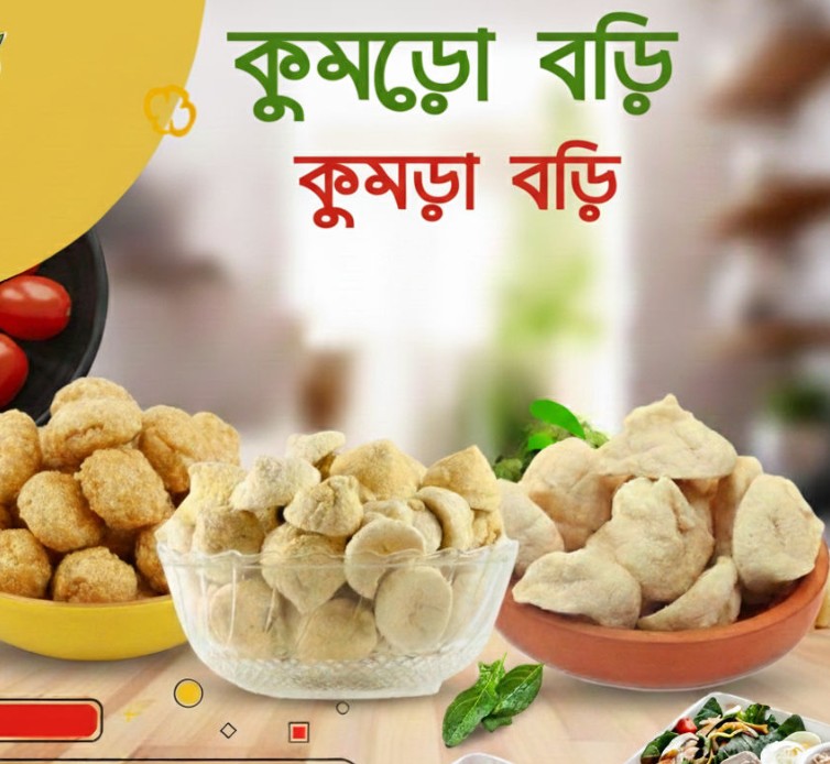 কুমড়ো বড়ি (১ কেজি)